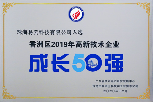 易云科技被评为2019高企成长50强企业