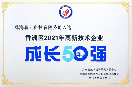 易云入选香洲区高新企业成长50强