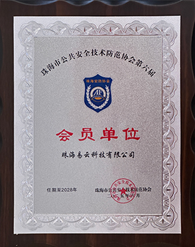 易云2025年成为珠海市公共安全技术防范协会第六届会员单位